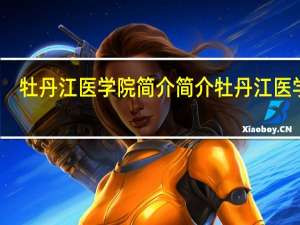牡丹江医学院简介 简介牡丹江医学院
