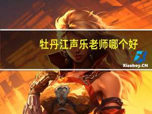 牡丹江声乐老师哪个好