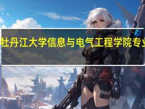 牡丹江大学信息与电气工程学院专业介绍