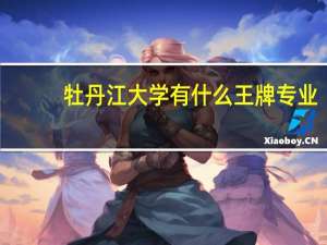 牡丹江大学有什么王牌专业