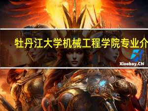 牡丹江大学机械工程学院专业介绍