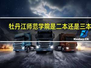 牡丹江师范学院是二本还是三本啊