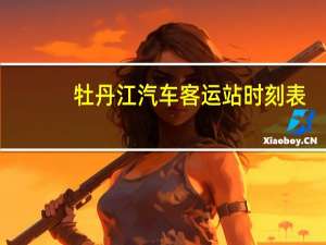 牡丹江汽车客运站时刻表