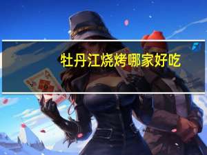 牡丹江烧烤哪家好吃