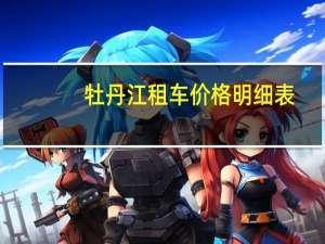 牡丹江租车价格明细表