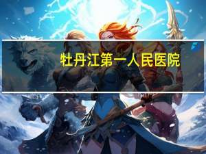 牡丹江第一人民医院(去外省需要做核酸，牡丹江哪家医院可以做核酸检测)