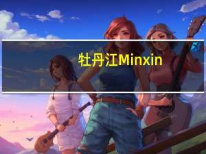 牡丹江Minxin.com主页