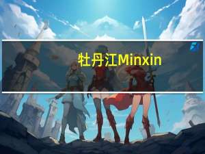 牡丹江Minxin.com官方网站