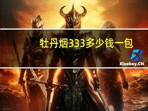 牡丹烟333多少钱一包（牡丹烟多少钱一包）