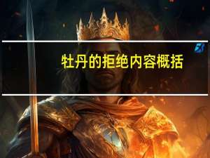 牡丹的拒绝内容概括