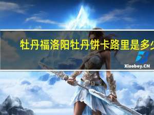 牡丹福 洛阳牡丹饼卡路里是多少