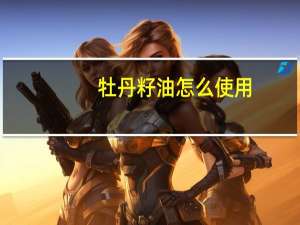 牡丹籽油怎么使用