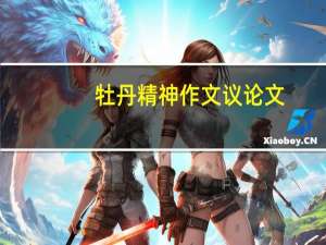 牡丹精神作文议论文