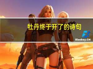 牡丹终于开了的诗句
