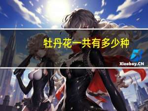 牡丹花一共有多少种
