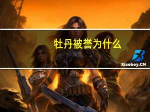 牡丹被誉为什么