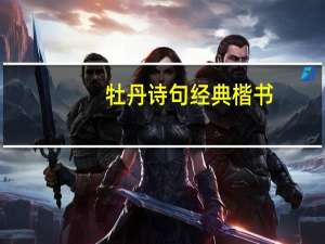 牡丹诗句经典楷书（牡丹诗句）