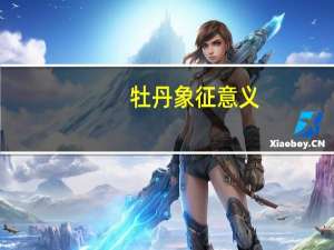 牡丹象征意义