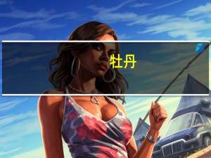 牡丹（关于牡丹的介绍）