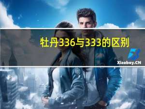 牡丹336与333的区别