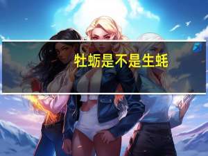 牡蛎是不是生蚝
