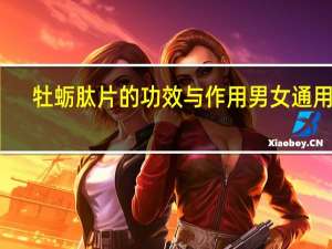牡蛎肽片的功效与作用男女通用么（牡蛎肽片的功效与作用）