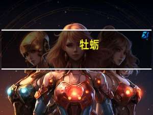 牡蛎（关于牡蛎的介绍）