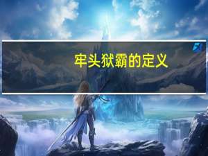 牢头狱霸的定义（牢头狱霸简介）