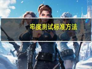 牢度测试标准方法