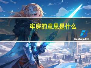 牢房的意思是什么