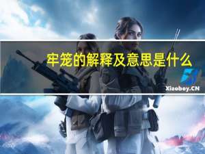 牢笼的解释及意思是什么