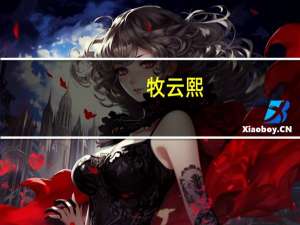 牧云熙（牧云）