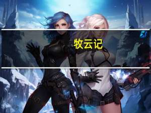 牧云记（牧云）