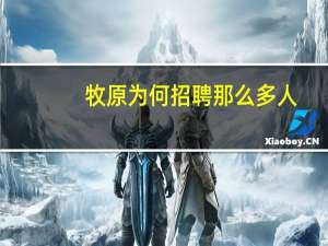牧原为何招聘那么多人