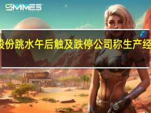 牧原股份跳水午后触及跌停 公司称生产经营一切正常