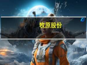 牧原股份：争取年底将生猪养殖完全成本降到14.5元/kg左右