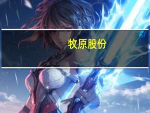 牧原股份：公司有信心完成2023年全年生猪出栏目标