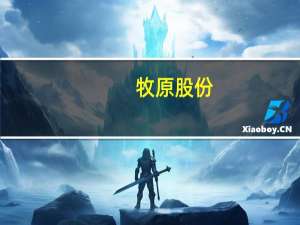 牧原股份：共创制仍在试点 大多数批次的生产成绩及员工收入有提升