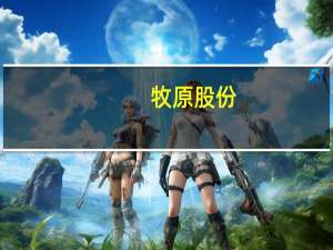 牧原股份：冬季疾病不会对公司生产经营造成重大影响