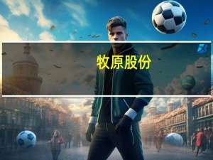 牧原股份：承包制是对考核激励机制的尝试与探索 未发生大规模裁员