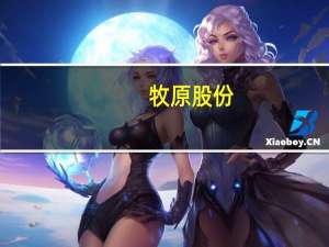 牧原股份：控股股东及实际控制人之子拟增持5亿～10亿元公司股份