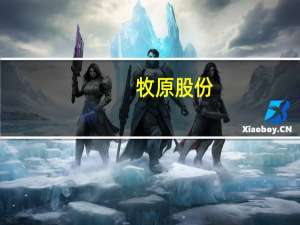 牧原股份：目前来看公司生猪养殖完全成本仍有进一步下降空间