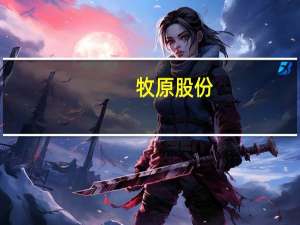 牧原股份：随着公司生猪生产指标和生产效率的提升 公司未来生猪出栏有望进一步增长