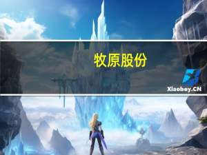 牧原股份：7月销售生猪570.0万头销售收入93.45亿元