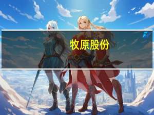 牧原股份：8月生猪销售收入108.07亿元
