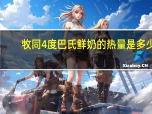 牧同 4度巴氏鲜奶的热量是多少