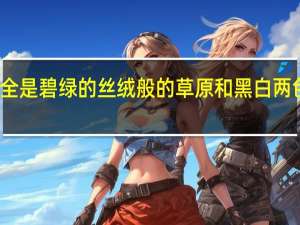 牧场之国四周全是碧绿的丝绒般的草原和黑白两色的花牛是什么描写