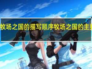 牧场之国的描写顺序 牧场之国的主要内容