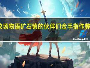 牧场物语矿石镇的伙伴们金手指作弊码大全（牧场物语矿石镇的伙伴们金手指）
