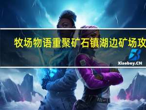 牧场物语重聚矿石镇湖边矿场攻略